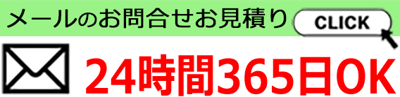 お問い合わせメール