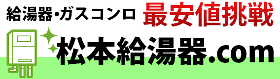 長野県松本市の激安給湯器交換、松本給湯器.com