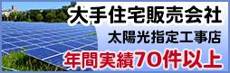 太陽光指定工事店